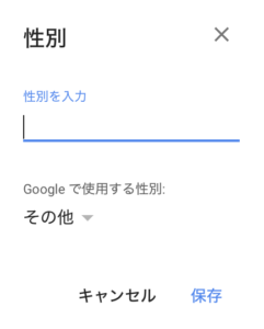 カスタムの性別追加