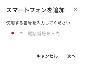 スマートフォンの追加